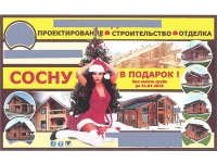 УФАС признало двусмысленным рекламный слоган "Сосну в подарок"