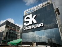 Подрядчики строительства в научном центре Сколково обменялись исками в АСГМ
