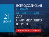 Всероссийская онлайн-конференция для практикующих юристов