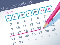 Самые заметные события уходящей недели (16.01–20.01)