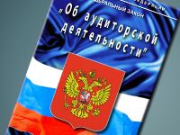 Минфин смягчит требования к количественному составу аудиторских организаций