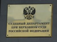 Суддепартамент открыл вакансии в центральном аппарате и региональных управлениях