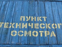 МВД заберет у автостраховщиков право на аккредитацию операторов техосмотра