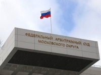 АС Московского округа исправляет ошибки: самые интересные дела за май