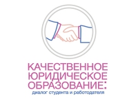 Круглый стол "Качественное юридическое образование: диалог студента и работодателя"